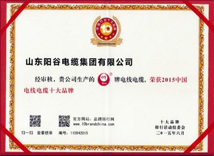 阳谷电缆著名品牌证书